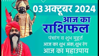 03 October 2024 Today Horoscope ||आज का राशिफल AAJ KA RASHIFAL || Gurumantra With Daati Maharaj ||