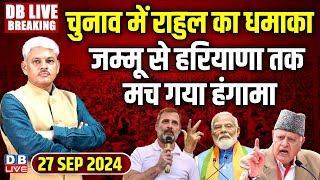 #DBLiveBreaking​ : Rahul Gandhi | Congress | INDIA | BJP | Jammu-kashmir election 2024 | Haryana