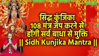 सिद्ध कुंजिका 108 मंत्र जप करने से होंगी सर्व बाधा से मुक्ति || Sidh Kunjika Mantra ||