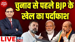 #NewsPointWithRajiv : चुनाव से पहले BJP के खेल का पर्दाफाश | Rahul Gandhi | PM Modi | #dblive