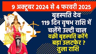 तुला राशि || बृहस्पतिदेव 119 दिन चलेंगे उलटी चाल || वक्री बृहस्पति करेंगे बड़ा उलटफेर ?