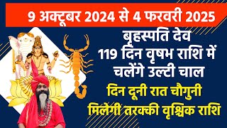 वृश्चिक राशि || वक्री  बृहस्पतिदेव 119 दिन चलेंगे उलटी चाल || दिन दूनी रात चौगुनी मिलेगी तरक्की