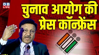 Maharashtra में चुनावों को लेकर EC की PC LIVE | Press Conference by Election Commission of India