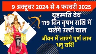 धनु राशि || वक्री  बृहस्पतिदेव 119 दिन चलेंगे उलटी चाल || जीवन में लाएंगे पूर्ण लाभ