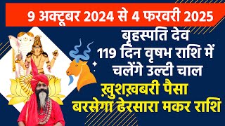 मकर राशि || वक्री  बृहस्पतिदेव 119 दिन चलेंगे उलटी चाल ||  ख़ुशख़बरी पैसा बरसेगा ढेरसारा