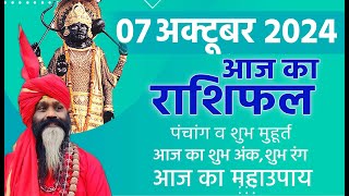 07 October 2024 Today Horoscope ||आज का राशिफल AAJ KA RASHIFAL || Gurumantra With Daati Maharaj ||