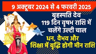 मीन राशि || वक्री बृहस्पतिदेव 119 दिन चलेंगे उलटी चाल || धन, वैभव और शिक्षा में वृद्धि होगी।