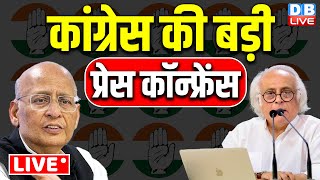 कांग्रेस की बड़ी प्रेस कॉन्फ्रेंस | abhishek manu sighvi | Jairam Ramesh | Rahul Gandhi | #dblive