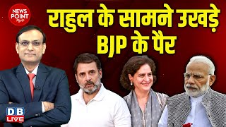 #NewsPointWithRajiv :Rahul Gandhi के सामने उखड़े BJP के पैर | Priyanka Gandhi | PM modi | Congress |