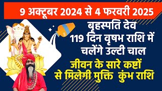 कुंभ राशि || वक्री बृहस्पतिदेव 119 दिन चलेंगे उलटी चाल || जीवन के सारे कष्टों से मिलेगी मुक्ति