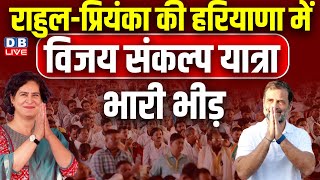 Rahul Gandhi - Priyanka की हरियाणा में Vijay Sankalp Yatra में भारी भीड़ | Haryana Election | #dblive