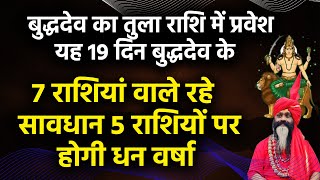 बुद्ध का तुला राशि में प्रवेश यह 19दिन बुद्धके 7 राशियां वाले रहे सावधान 5 राशियों पर होगी धन वर्षा