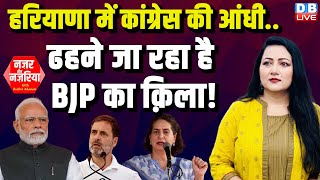 Haryana में Congress की आंधी...ढहने जा रहा है BJP का क़िला ! Rahul Gandhi | Priyanka Gandhi |#dblive