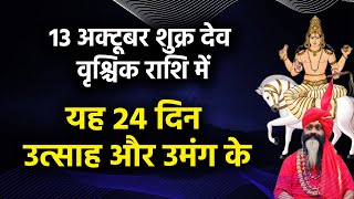 13 अक्टूबर शुक्र देव वृश्चिक राशि में यह 24 दिन उत्साह और उमंग के