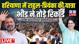 Haryana में Rahul Gandhi-Priyanka की यात्रा-भीड़ ने तोड़े रिकॉर्ड | Haryana Elections 2024 |#dblive