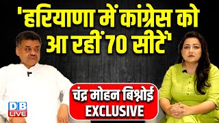 Chandra Mohan Bishnoi Interview : 'हरियाणा में कांग्रेस को आ रहीं 70 सीटें' | Haryana Election 2024