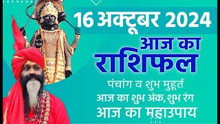 16 October 2024 Today Horoscope ||आज का राशिफल AAJ KA RASHIFAL || Gurumantra With Daati Maharaj ||