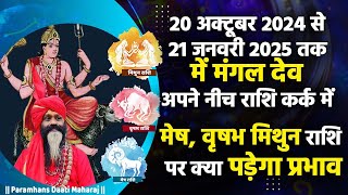 20अक्टूबर से 21जनवरी  तक में मंगलदेव अपने नीच राशि कर्क में मेष वृषभ मिथुन राशि पर क्या पड़ेगा प्रभाव