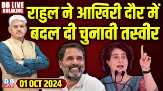 #DBLiveBreaking​: Rahul Gandhi Haryana Vijay Sankalp Yatra | Jammu-kashmir election | priyanka