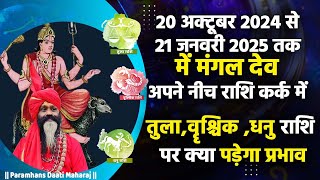 20अक्टूबर से 21जनवरी तक में मंगल अपने नीच राशि कर्क में तुला वृश्चिक धनु राशि पर क्या पड़ेगा प्रभाव