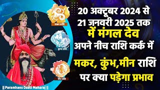 20अक्टूबर से 21जनवरी तक में मंगल अपने नीच राशि कर्क में मकर ,कुंभ,मीन राशि परक्या पड़ेगा प्रभाव