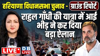 Rahul Gandhi की यात्रा में आई भीड़ ने कर दिया बड़ा ऐलान | Haryana Assembly Elections 2024 | #dblive