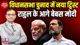 #NewsPointWithRajiv: विधानसभा चुनाव में नया ट्विस्ट Rahul Gandhi के आगे बेबस Modi | Congress | BJP |