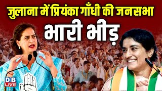 जुलाना में प्रियंका गाँधी की जनसभा | Priyanka Gandhi Rally in Julana , Haryana | Vinesh Phogat news