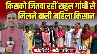 किसको जितवा रहीं  Rahul Gandhi से मिलने वाली महिला किसान | Haryana Election Ground report | #dblive