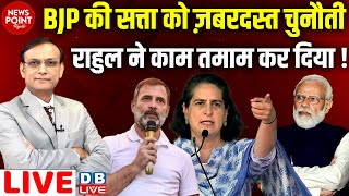 #NewsPointWithRajiv: BJP की सत्ता को ज़बरदस्त चुनौती-Rahul Gandhi ने काम तमाम कर दिया ! Priyanka |