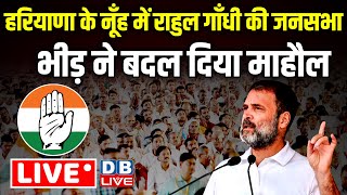 नूँह में राहुल गाँधी की जनसभा | rahul gandhi Public rally in Nuh , Haryana Election 2024 | #dblive