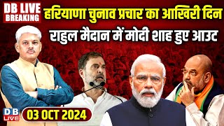 #DBLiveBreaking​: Rahul Gandhi की यात्रा से चुनाव हुआ टाइट | Haryana Assembly Elections #dblive