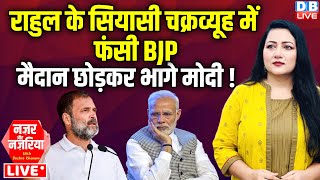 Rahul Gandhi के सियासी चक्रव्यूह में फंसी BJP-मैदान छोड़कर भागे PM Modi ! Congress | INDIA |#dblive