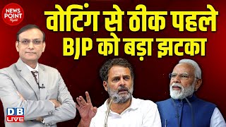 #NewsPointWithRajiv: वोटिंग से ठीक पहले BJP को बड़ा झटका | Rahul Gandhi | PM modi | Congress |#dblive