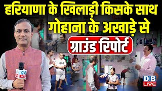 हरियाणा के खिलाड़ी किसके साथ -Gohana के अखाड़े से Ground Report | Haryana Election 2024 | #dblive