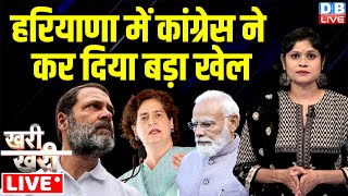 हरियाणा में कांग्रेस ने कर दिया बड़ा खेल | Rahul Gandhi | PM Modi | Haryana Election 2024 | #dblive