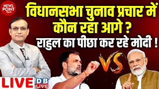 #NewsPointWithRajiv: विधानसभा चुनाव में कौन रहा आगे ? Rahul Gandhi का पीछा कर रहे PM Modi ! Congress