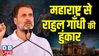 महाराष्ट्र से राहुल गाँधी की हुंकार | Rahul Gandhi Maharashtra Daura LIVE  | Kolhapur | Congress