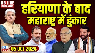 #DBLiveBreaking​ : Haryana के बाद Maharashtra में हुंकार | Rahul Gandhi | Haryana Election | news