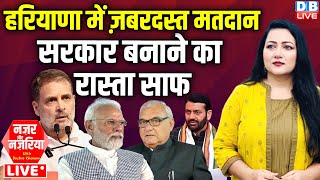 Haryana में ज़बरदस्त मतदान-सरकार बनाने का रास्ता साफ | Rahul Gandhi | PM Modi | Nayab Saini |#dblive