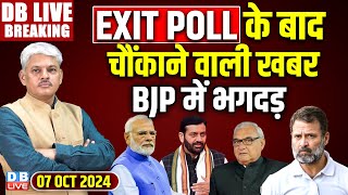 #dblivebreaking ​ : EXIT Poll के बाद चौंकाने वाली खबर | Rahul Gandhi | Haryana Election | news