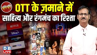 Abhivyakti :OTT के ज़माने में साहित्य और रंगमंच का रिश्ता | Atul Sinha  | Breaking News | #dblive