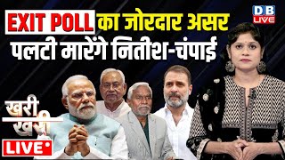 EXIT POLL का जोरदार असर-पलटी मारेंगे Nitish Kumar-Champai Soren | Rahul Gandhi | PM Modi |#dblive