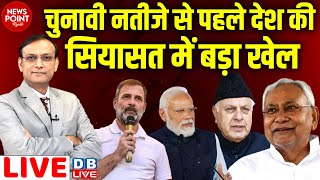 #NewsPointWithRajiv:चुनावी नतीजे से पहले देश की सियासत में बड़ा खेल | Rahul Gandhi | Nitish Kumar |