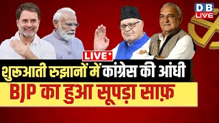 शुरूआती रुझानों में Congress की आंधी |Haryana Election Result | Jammu Kashmir Election Result | Live