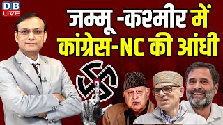 Jammu-Kashmir Election Result : Congress-NC की आंधी | Farooq Abdullah | Omar Abdullah |#dblive