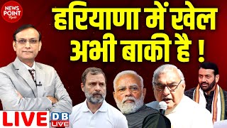 #NewsPointWithRajiv: Haryana में खेल अभी बाकी है ! Rahul Gandhi | Nayab Saini | Modi | Hooda |