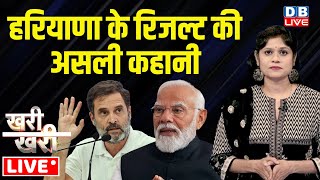 #Khari_Khari : हरियाणा के रिजल्ट की असली कहानी | Haryana Election Result | Rahul Gandhi | PM Modi