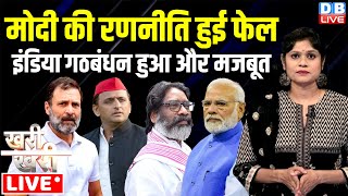 PM Modi की रणनीति हुई फेल-'INDIA' हुआ और मजबूत | Rahul Gandhi | Akhilesh Yadav | Hemant | #dblive