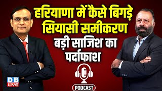 #DBLivePodcast : Haryana Election में कैसे बिगड़े सियासी समीकरण | congress | bjp | rahul gandhi news